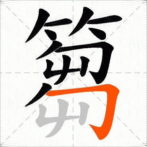 篘