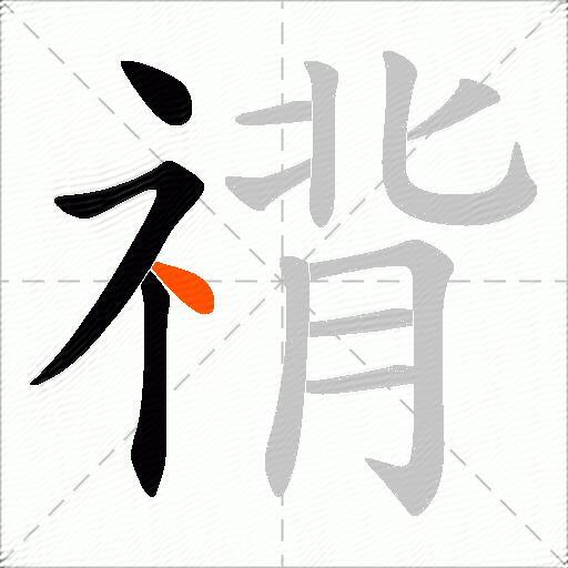 禙