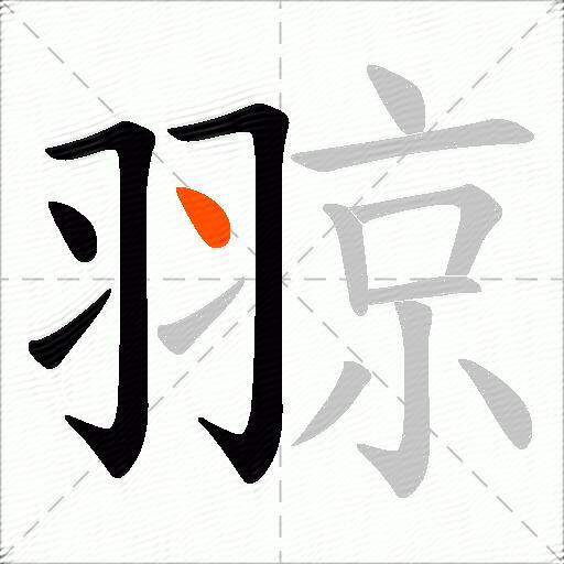 翞