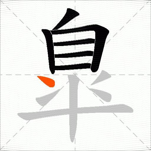 臯