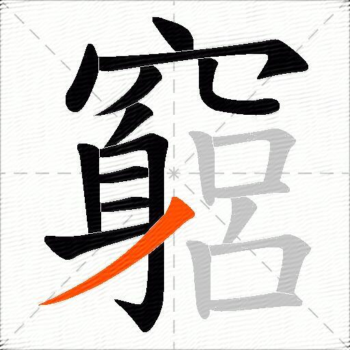 竆