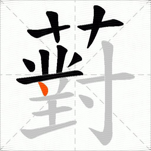 薱