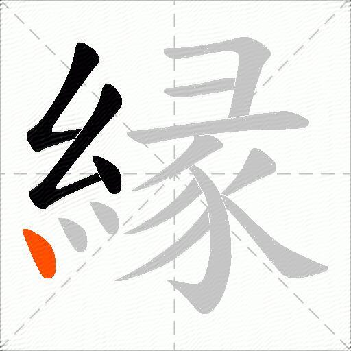 縁
