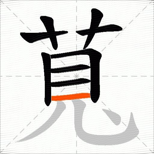萈