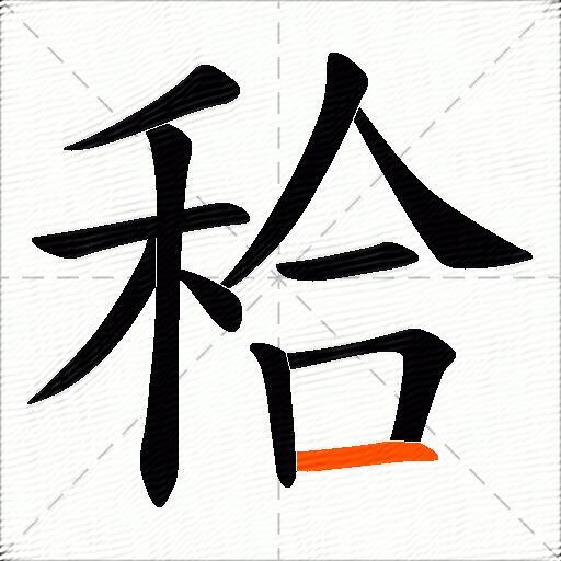 秴