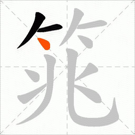 筄