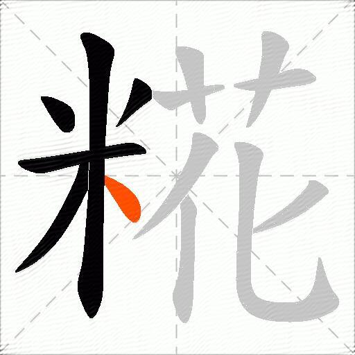 糀