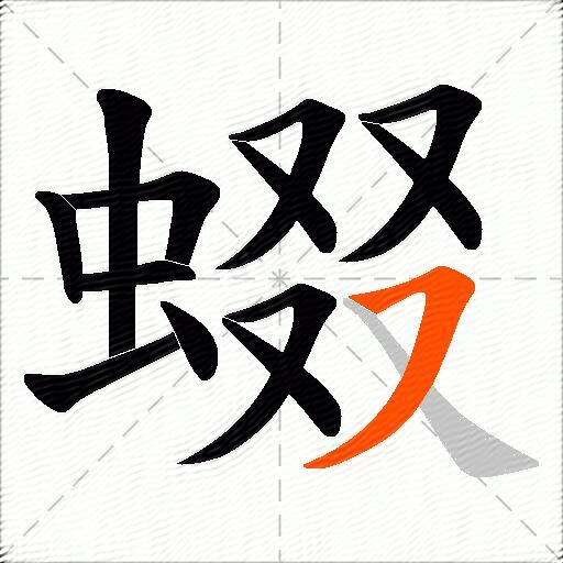 蝃