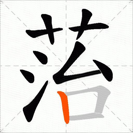 菭