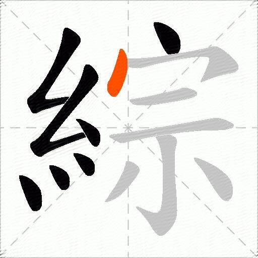 綜