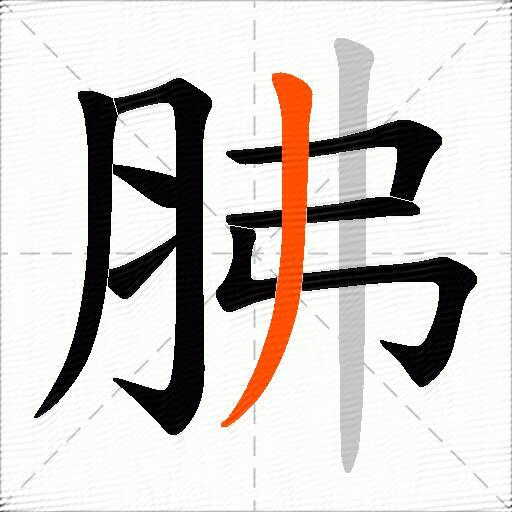 胇