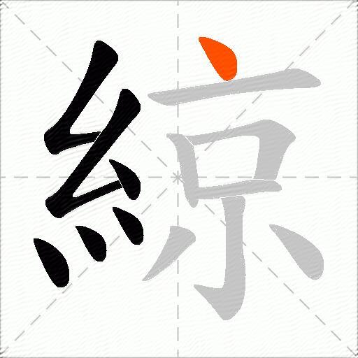 綡