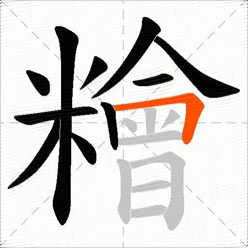 糩
