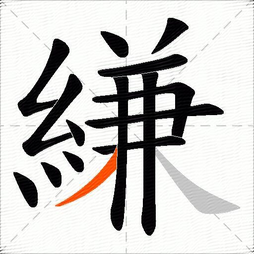 縑