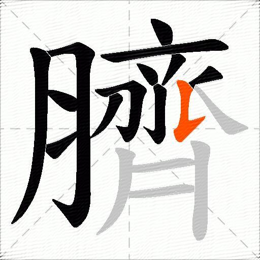 臍