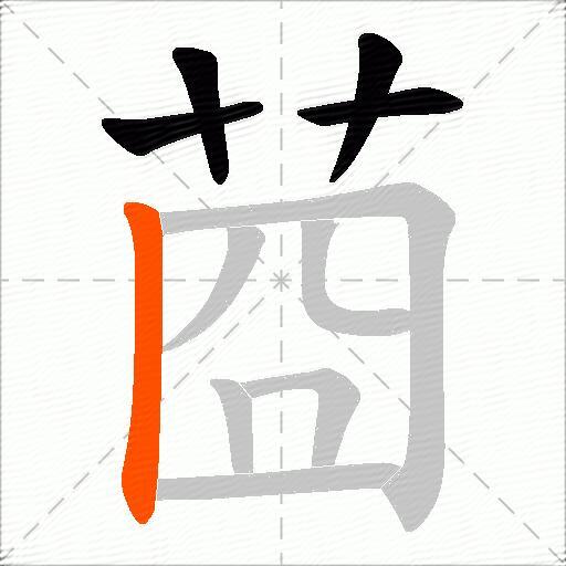 莔
