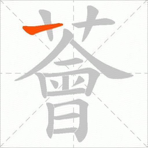 薈