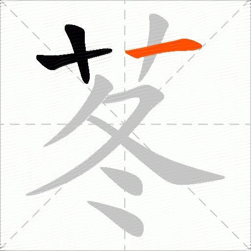 苳