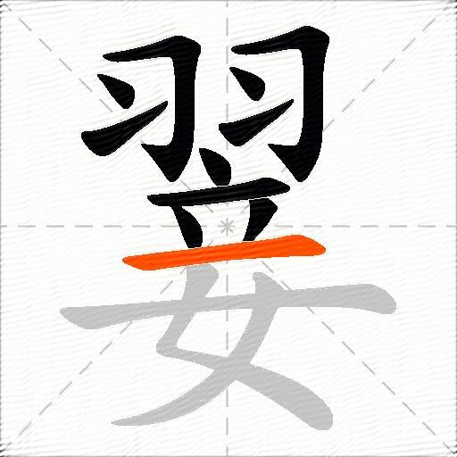 翣