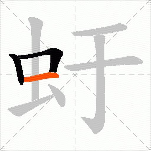 虶