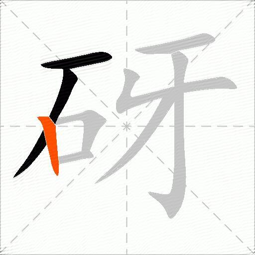 砑