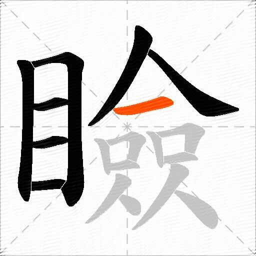 瞼