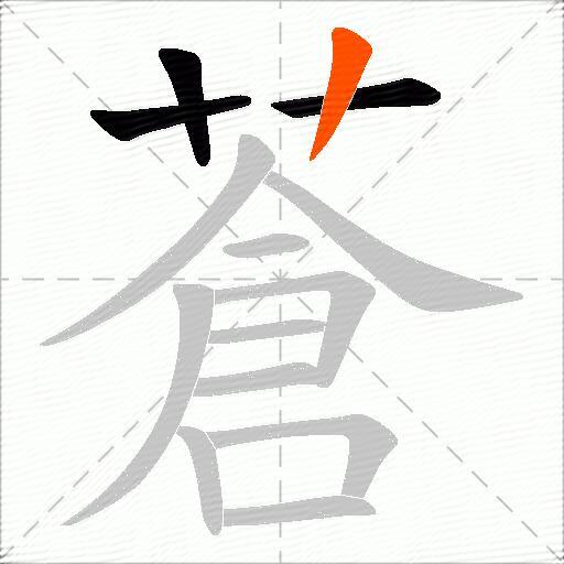 蒼