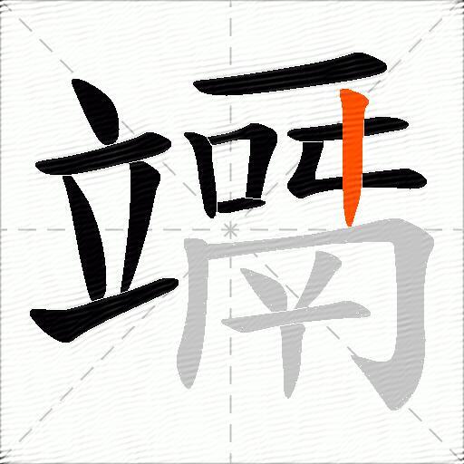 竵