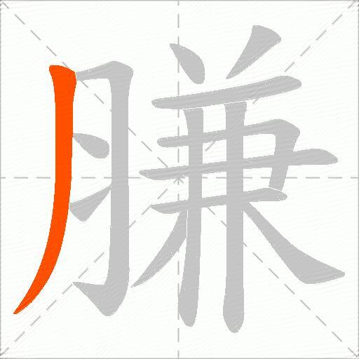 膁