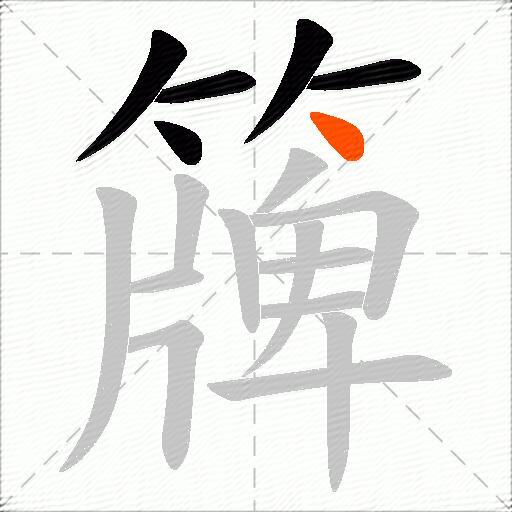簰