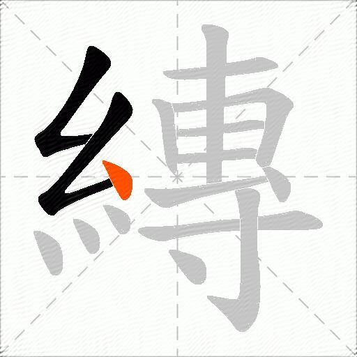 縳
