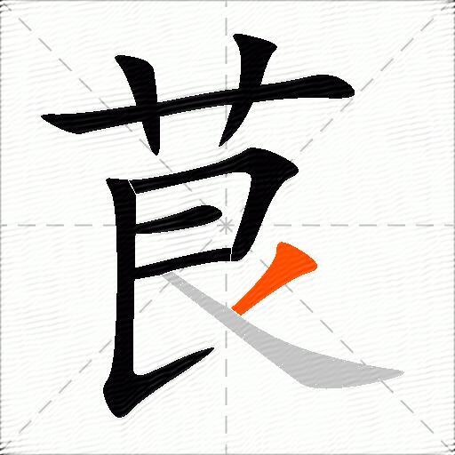 茛