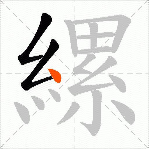 縲