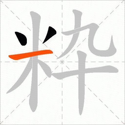 粋