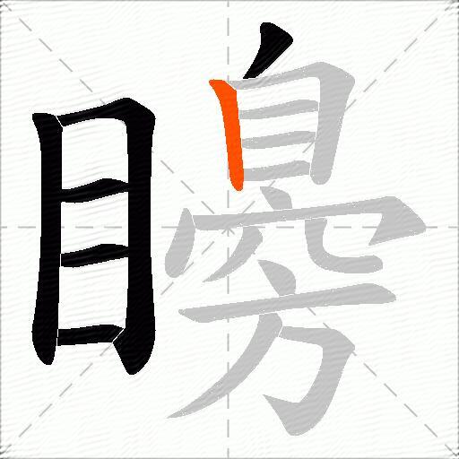 矏