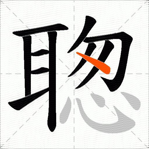 聦