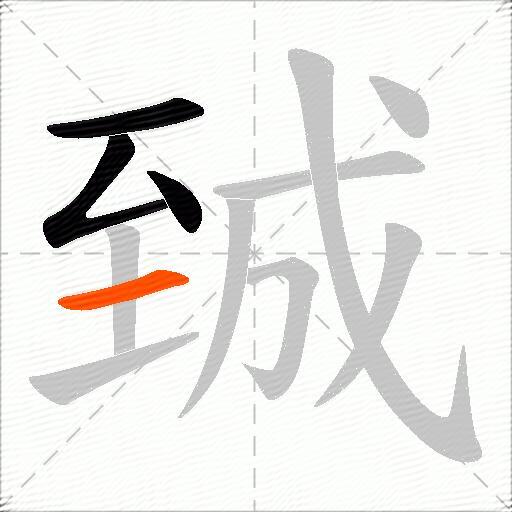 臹