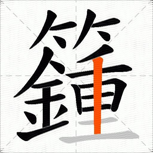 籦