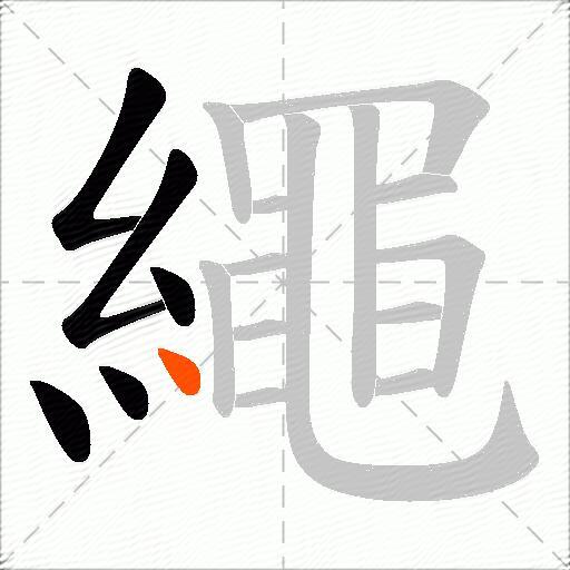 繩