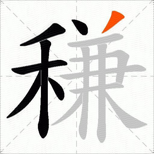 稴