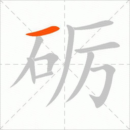 砺