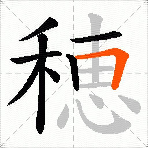 穂