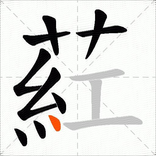 葒