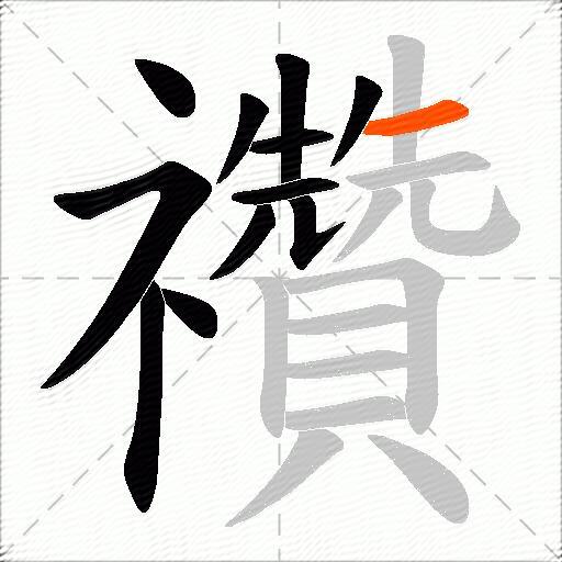 禶