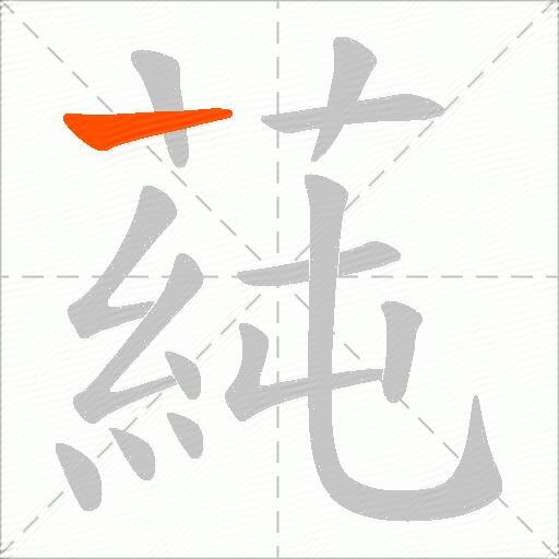蒓