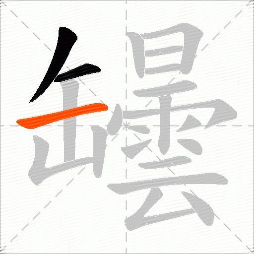 罎