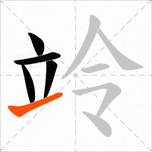 竛