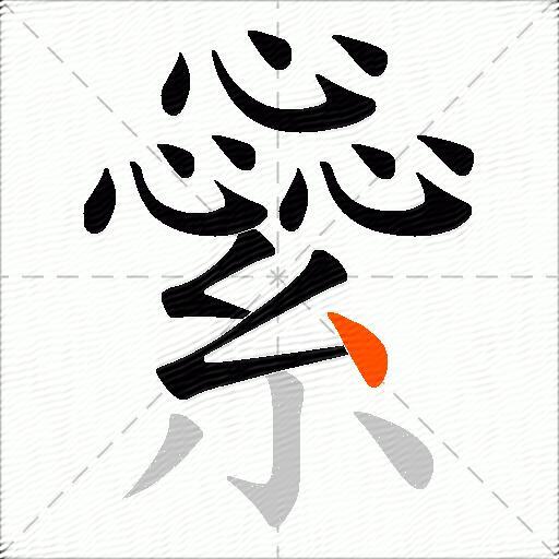 繠