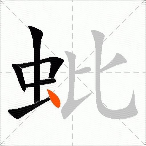 蚍