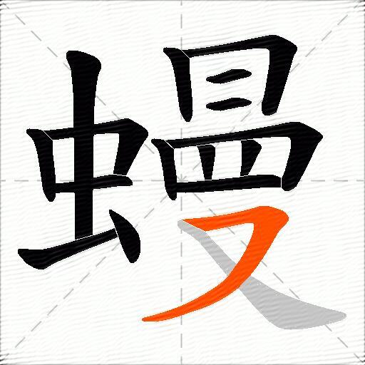 蟃